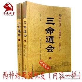 正版现货三命通会（新修订版全2册） 图解古文白话对照 三命通会万明英四库版 白话版三命通会上下册 中医古籍出版社 9787801746634