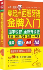 零起点西班牙语金牌入门：全新修订升级版（发音单词句子会话一本通）