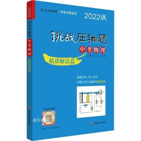 2022挑战压轴题·中考物理—精讲解读篇