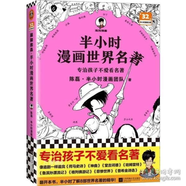 半小时漫画世界名著（专治孩子不爱看名著！像追剧一样追完《荷马史诗》《神曲》《堂吉诃德》......混子哥陈磊新作！半小时漫画文库）