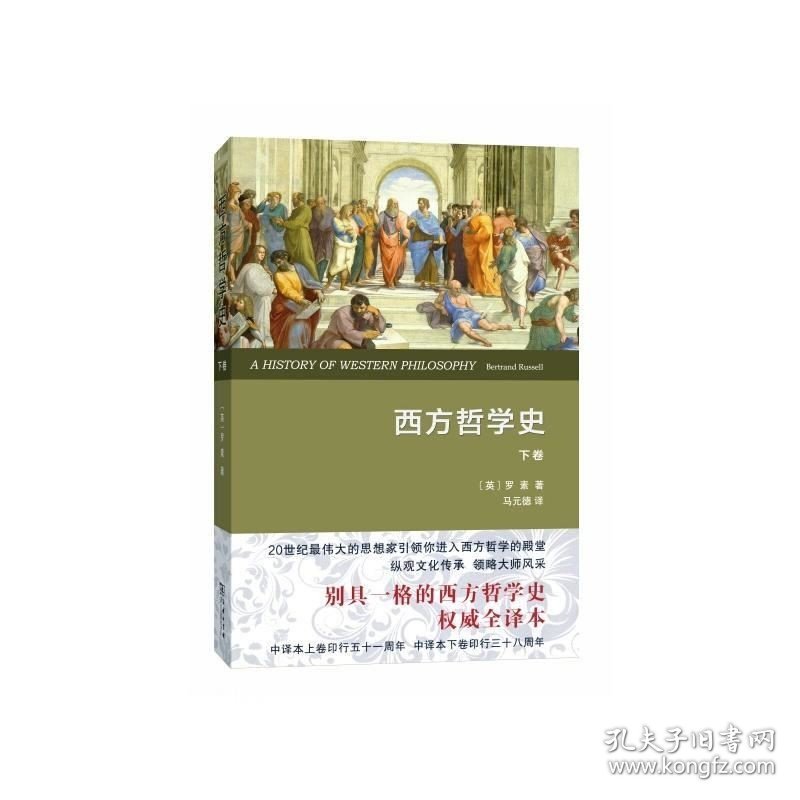 正版现货 正版 套装全2册 西方哲学史上卷 下卷 罗素 著 何兆武 李约瑟 译 原版中文全译版本 商务印书馆