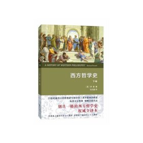 正版现货 正版 套装全2册 西方哲学史上卷 下卷 罗素 著 何兆武 李约瑟 译 原版中文全译版本 商务印书馆