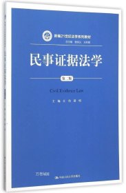 民事证据法学（第二版）/新编21世纪法学系列教材