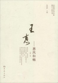 正版现货 河南省艺术名家推介工程丛书：王惠-惠风和畅