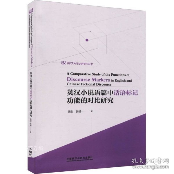 英汉小说语篇中话语标记功能的对比研究/英汉对比研究丛书