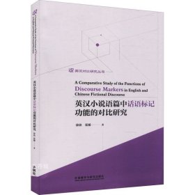 英汉小说语篇中话语标记功能的对比研究/英汉对比研究丛书