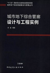 城市地下综合管廊设计与工程实例