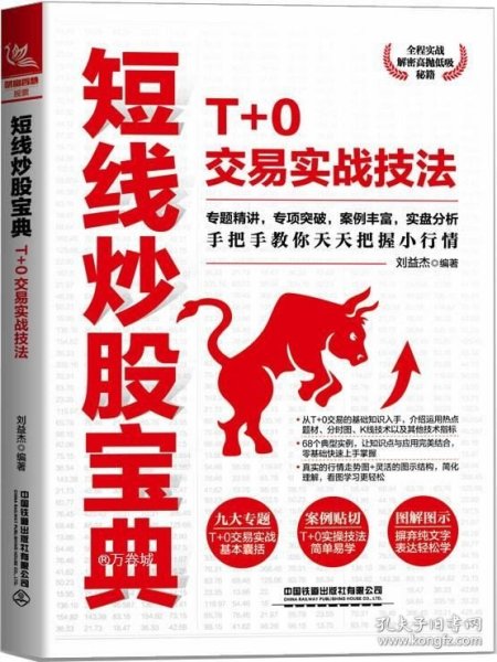 短线炒股宝典：T+0交易实战技法