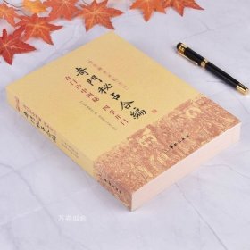 正版现货 正版 奇门秘占合编 故宫藏本术数丛刊 奇门庐中阐秘四季开门 书籍