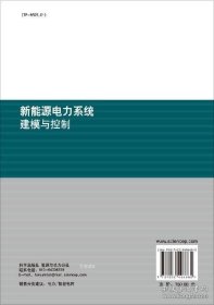 正版 新能源電力系統(tǒng)建模與控制/劉吉臻等著 9787030406682 9787030406682