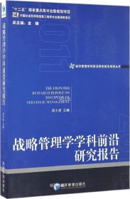 正版现货 战略管理学学科前沿研究报告（2011）