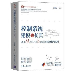 控制系统建模与仿真——基于MATLAB/Simulink的分析与实现（科学与工程计算技术丛书）