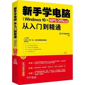 新手学电脑从入门到精通（Windows10+WPSOffice）WPS官方推荐