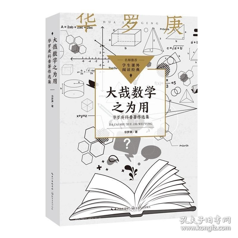 正版现货 大哉数学之为用 华罗庚科普著作选集 华罗庚 著