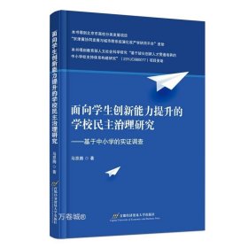 正版现货 面向学生创新能力提升的学校民主治理研究——基于中小学的实证调查 马思腾 著 网络书店 正版图书