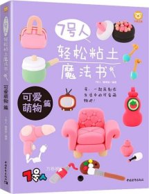 正版现货 7号人轻松粘土魔法书 可爱萌物篇 7号人 糖果猴 著 网络书店 正版图书