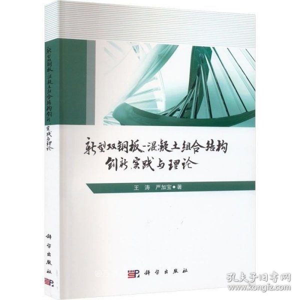 新型双钢板混凝土组合结构——创新、实践与理论