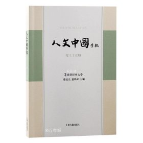 正版现货 人文中国学报 第35期 张宏生 卢鸣东 编 网络书店 图书