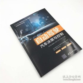 正版现货 【正版】自动驾驶汽车决策与控制 清华大学出版社 杨世春等 自动驾驶技术系列丛书 汽车驾驶自动驾驶系统 9787302538882
