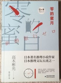 零的蜜月/日本推理大师长篇佳作丛书