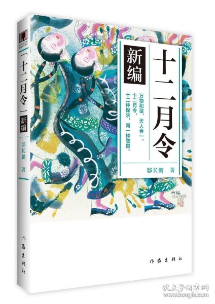 《十二月令》新编 （青少年图文版） 万物和谐，天人合一。十二月令，十二种探求，同一种敬畏！