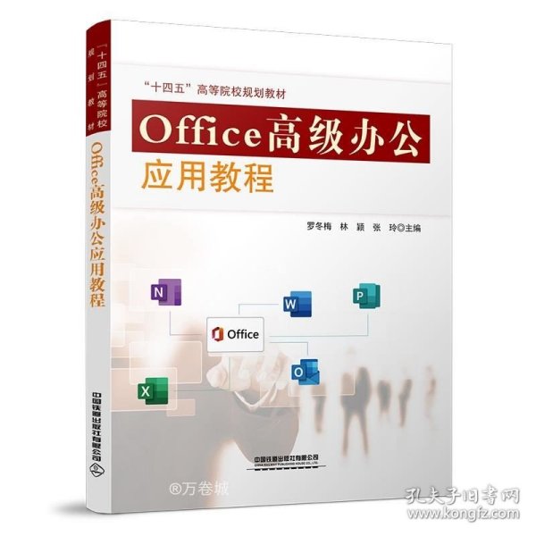 Office高级办公应用教程