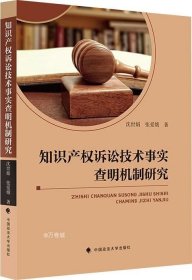 知识产权诉讼技术事实查明机制研究