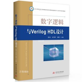 正版现货 数字逻辑与Verilog HDL设计 游龙 木昌洪 宋敏 编 网络书店 正版图书
