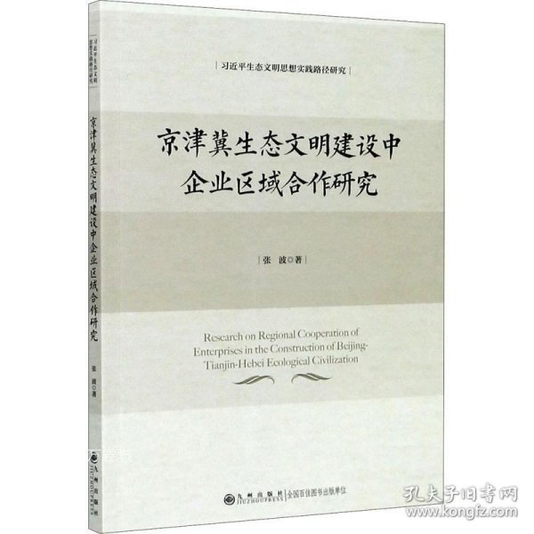 正版现货 京津冀生态文明建设中企业区域合作研究