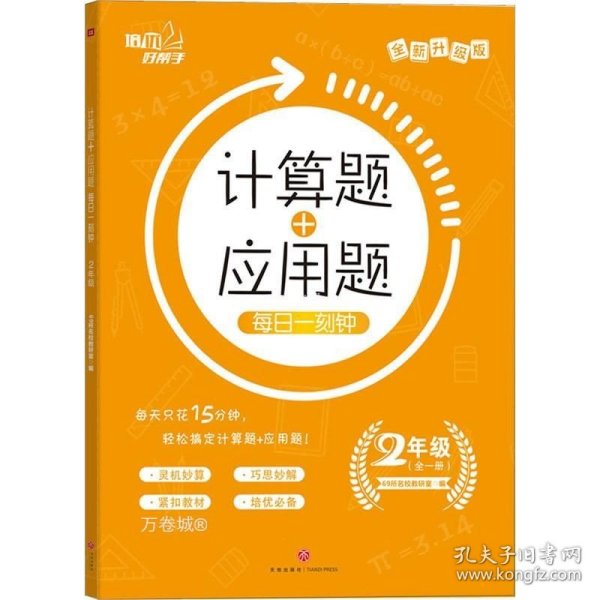 计算题+应用题 每日一刻钟 2年级 培优好帮手