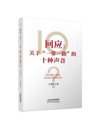 正版现货 回应：关于“一带一路”的十种声音