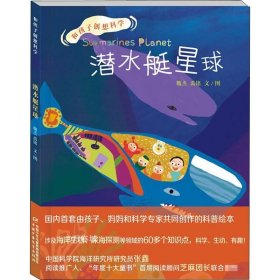 正版现货 和孩子创想科学：潜水艇星球（涉及深海科技、海洋生物学等领域近80个知识点）