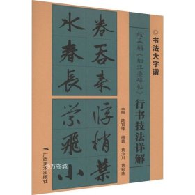 赵孟頫《烟江叠嶂帖》行书技法详解