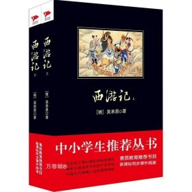 正版现货 西游记 (明)吴承恩 著 著 网络书店 图书