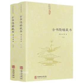 古书隐楼藏书（全二册）