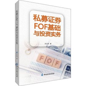 正版现货 私募证券FOF基础与投资实务