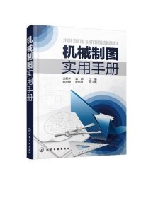 正版现货 机械制图实用手册 理论从简、突出技能；图、文、表相结合，方便参考与查阅，机械制图与识图的常用工具书 9787122333100