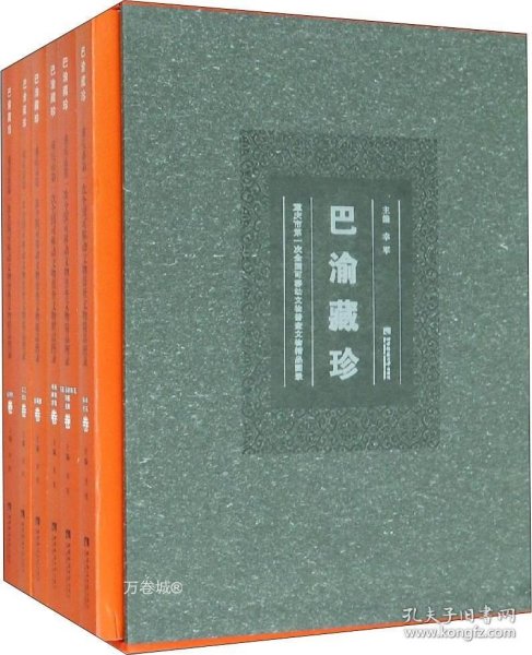 巴渝藏珍：重庆市第一次全国可移动文物普查文物精品图录（套装共6册）