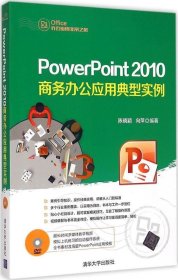 正版现货 PowerPoint 2010商务办公应用典型实例