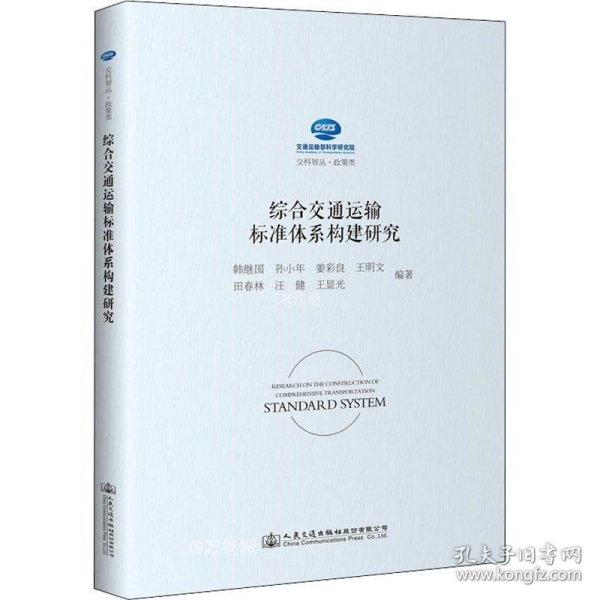 综合交通运输标准体系构建研究