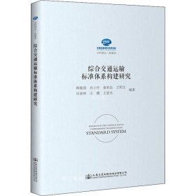 综合交通运输标准体系构建研究