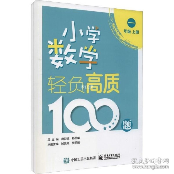 正版现货 小学数学轻负高质100题一年级（上下册）