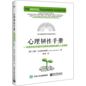 心理韧性手册：一本教你如何面对逆境和迎接挑战的人生指南