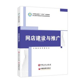 正版现货 网店建设与推广 刘浩 罗娜 朱洪 编 网络书店 正版图书