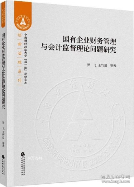 国有企业财务管理与会计监督理论问题研究