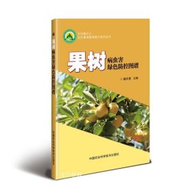 正版现货 果树病虫害绿色防控图谱