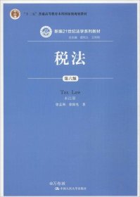 税法（第六版）/新编21世纪法学系列教材·“十二五”普通高等教育本科国家级规划教材