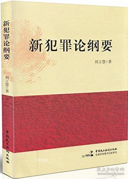 新犯罪论纲要