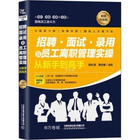 招聘、面试、录用及员工离职管理实操从新手到高手（畅销升级版）