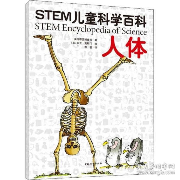 STEM儿童科学百科：人体